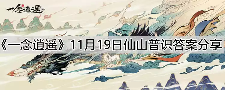 一念逍遥2021年11月19日仙山普识答案是什么 11月19日仙山普识答案分享