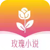 玫瑰小说网手机阅读app