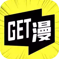 get漫画软件免广告版