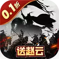 三国跑跑首续0.1折