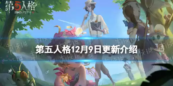 第五人格更新12月9日 勘探员演绎之星皮肤上架IVL秋季赛第九周