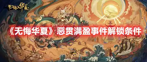 无悔华夏恶贯满盈事件解锁条件 恶贯满盈事件解锁条件