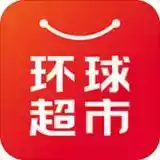 环球超市app