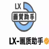 LX画质大师