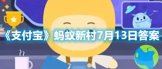 支付宝蚂蚁新村7月13日答案 蚂蚁新村7月13日答案