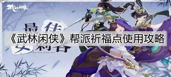  武林闲侠帮派祈福点该怎么使用 帮派祈福点使用攻略