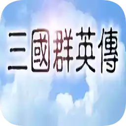 三国群英传破解版