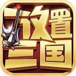 放置三国破解修改器