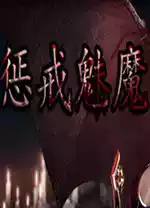 惩戒魅魔手游