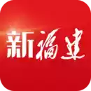 新福建app