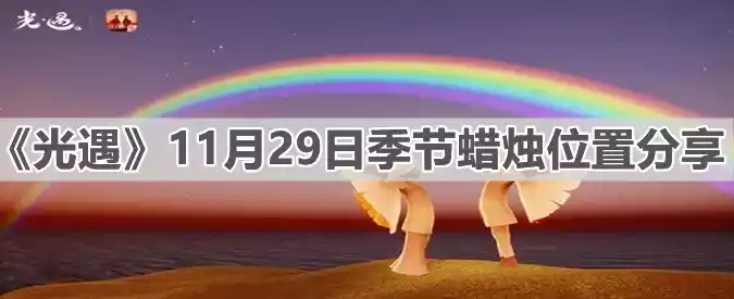 光遇2021年11月29日季节蜡烛在哪里 11月29日季节蜡烛位置<a href='/tag/755/'>分享</a>