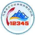 乌鲁木齐12345app