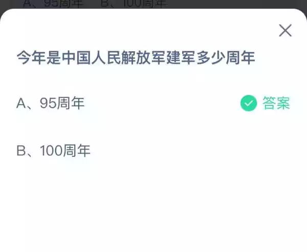 支付宝蚂蚁庄园8月1日答案最新 蚂蚁庄园8月1日答案最新