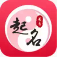 周易起名破解版app