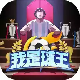 我是球王app