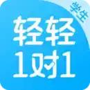 轻轻1对1辅导app