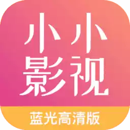 小小影视app