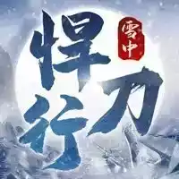 雪中悍刀行手游cg