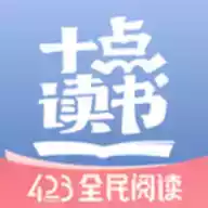 十点读书破解版