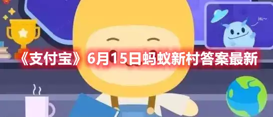 支付宝6月15日蚂蚁新村答案最新 6月15日蚂蚁新村答案最新