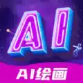 AI绘画指绘APP