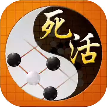 围棋中级死活