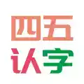 四五认字APP