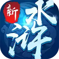 新水浒Q传