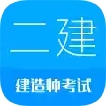 二级建造师考试试题免费