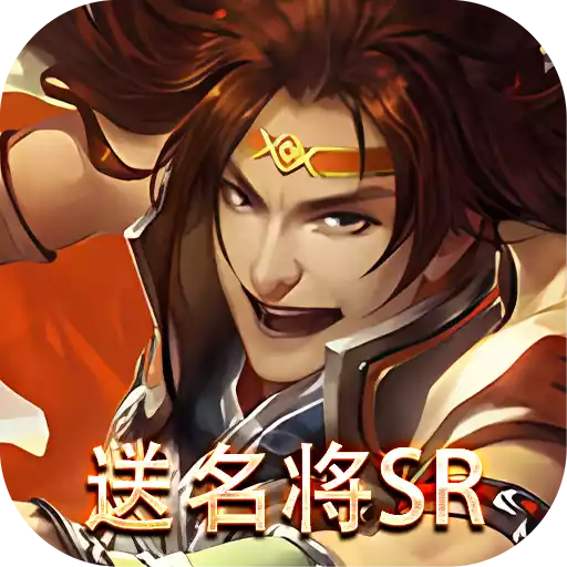 三国online（送名将SR）