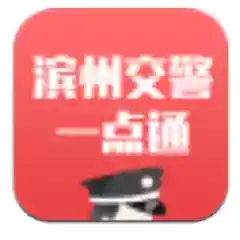 滨州交警app