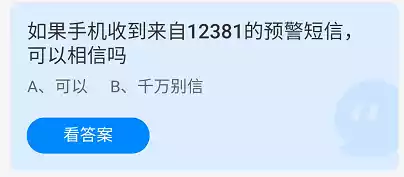 如果手机收到来自12381的预警短信，可以相信吗 蚂蚁庄园2021年12月15日答案一览