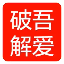 吾爱破解官网52破解论坛官网