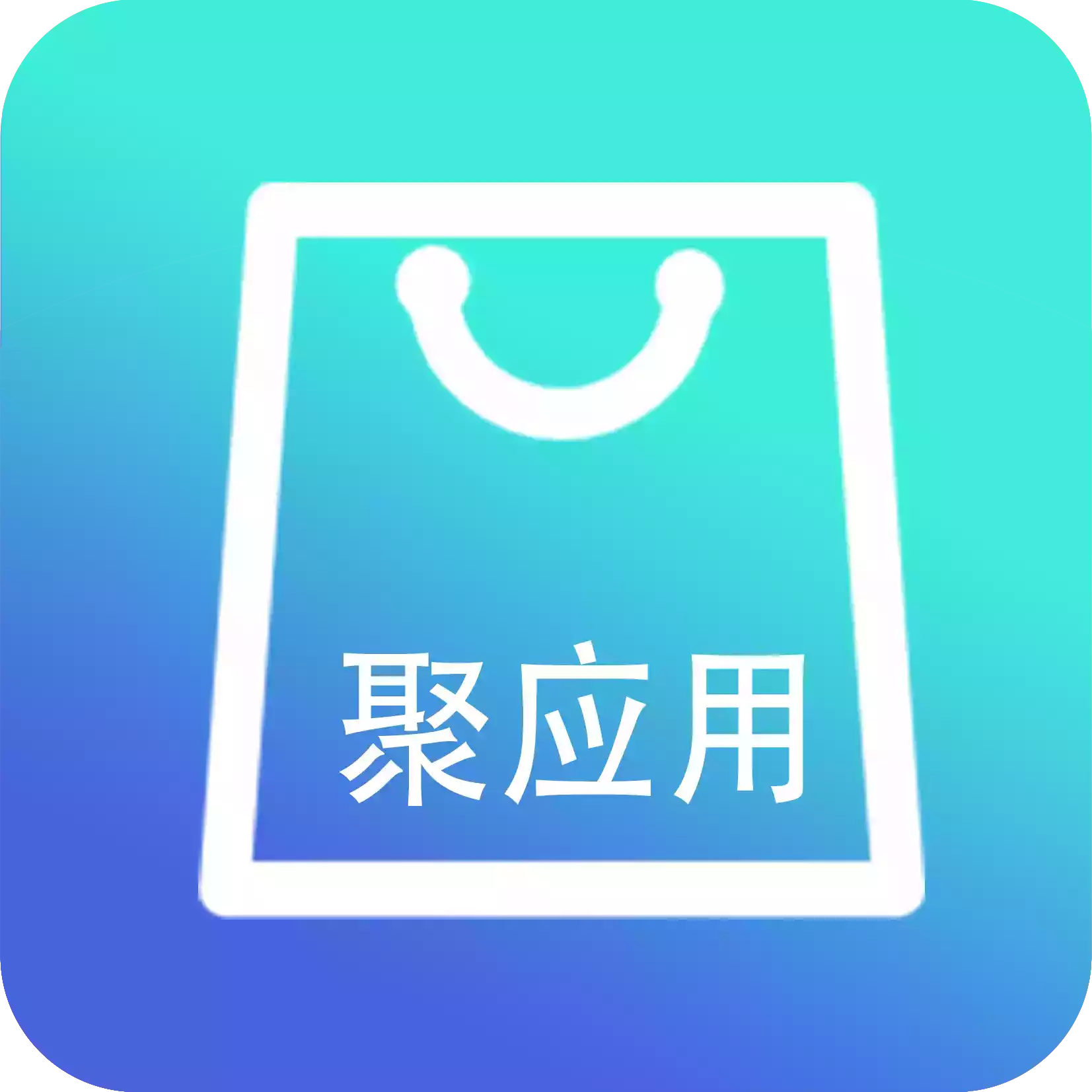 聚应用app