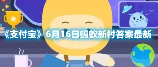 支付宝6月16日蚂蚁新村答案最新 6月16日蚂蚁新村答案最新