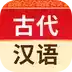 古代汉语词典app