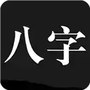 问真八字V2.0.1安卓版