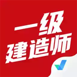 一级建造师考试聚题库官方版