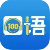 清睿口语100学生版app