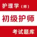 初级护师易题库官方版