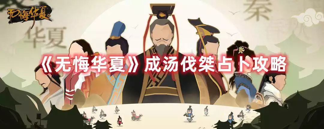 无悔华夏成汤伐桀占卜怎么玩 成汤伐桀占卜攻略