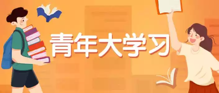 青年大学习第十二季第七期答案汇总