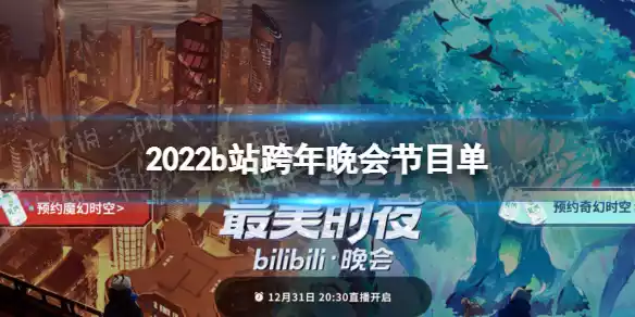 2022b站跨年节目单 2021-2022b站跨年晚会节目介绍