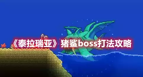 泰拉瑞亚猪鲨boss打法攻略 猪鲨boss打法攻略