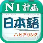 日语n1听力app