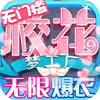 校花梦工厂无限爆衣免充版