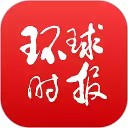 环球时报app安卓