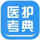 医护考典app