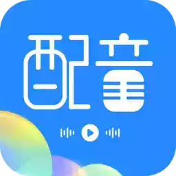 广告配音工具app