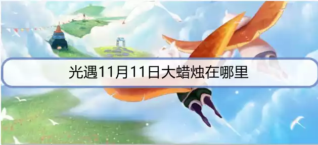 光遇11月11日大蜡烛在哪里